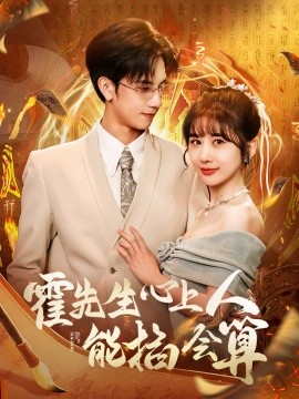 短剧《霍先生心上人能掐会算（60集）马法洋＆郑嫄 (2025)》全集免费在线观看-第1张图片-力界网