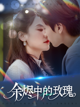 短剧《余烬中的玫瑰（33集）王小明&穆萌 (2025)》全集免费在线观看-第1张图片-力界网