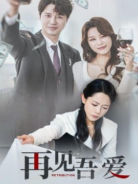 短剧《再见吾爱（45集）崔永炫&李曼 (2025)》全集免费在线观看-第1张图片-力界网
