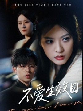 短剧《不爱生效日（35集）王千硕&苏晓晨 (2025)》全集免费在线观看-第1张图片-力界网
