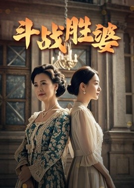 短剧《斗战胜婆（56集）欧荷&秦琛 (2025)》全集免费在线观看-第1张图片-力界网