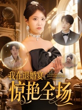 短剧《我在退婚宴惊艳全场（54集）张昊旸&陈俊羽 (2025)》全集免费在线观看-第1张图片-力界网