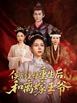 短剧《侯府主母重生后，和离嫁王爷（63集）陈湘闽&宗沐一 (2025)》全集免费在线观看-第1张图片-力界网