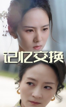 短剧《记忆交换（60集）翟成露&陆梅芳 (2025)》全集免费在线观看-第1张图片-力界网
