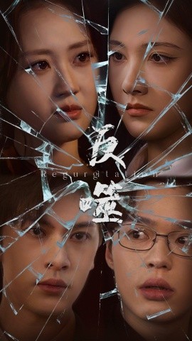 短剧《反噬（84集）王翊琳&张正越 (2025)》全集免费在线观看-第1张图片-力界网