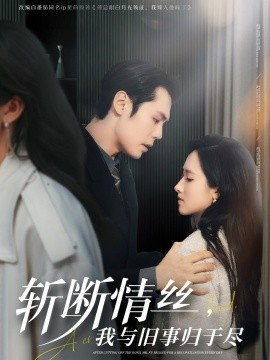 短剧《斩断情丝，我与旧事归于尽（68集）王亦宸＆董泽馨 (2025)》全集免费在线观看-第1张图片-力界网