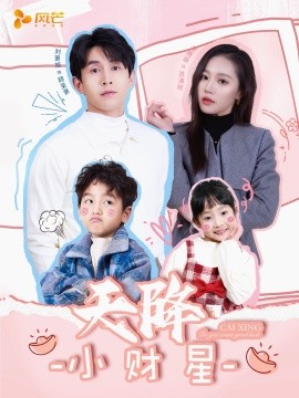 短剧《天降小财星＆小财神驾到（41集）刘萧旭＆袁雨涵 (2025)》全集免费在线观看-第1张图片-力界网