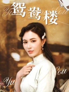 短剧《鸳鸯楼（60集）柯以&李若希 (2025)》全集免费在线观看-第1张图片-力界网