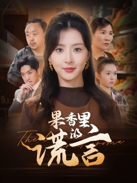 短剧《果香里的谎言（40集）猫猫 (2025)》全集免费在线观看-第1张图片-力界网