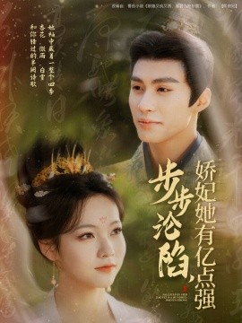 短剧《步步沦陷，娇妃她有亿点强（82集）杨鹏丞＆陈羽翎 (2025)》全集免费在线观看-第1张图片-力界网