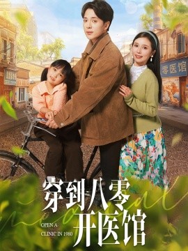 短剧《穿到八零开医馆（63集）史宣洪＆严雯丽 (2025)》全集免费在线观看-第1张图片-力界网