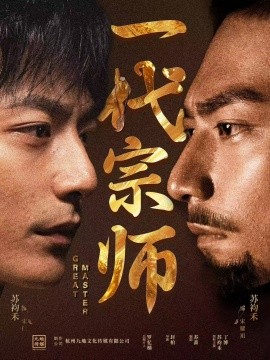 短剧《一代宗师（66集）丁博&苏袀禾 (2025)》全集免费在线观看-第1张图片-力界网