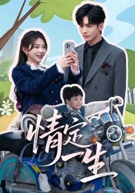 短剧《情定一生（55集）胡家豪＆林籽蓉 (2025)》全集免费在线观看-第1张图片-力界网