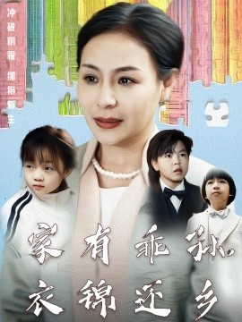 短剧《家有乖孙，衣锦还乡（61集）王洁 (2025)》全集免费在线观看-第1张图片-力界网
