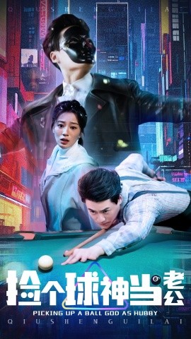 短剧《捡个球神当老公（66集）何怡婷 (2025)》全集免费在线观看-第1张图片-力界网