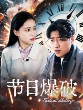 短剧《节日爆破（50集）(2025)》全集免费在线观看-第1张图片-力界网