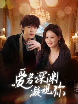 短剧《爱若深渊凝视你（30集）(2025)》全集免费在线观看-第1张图片-力界网