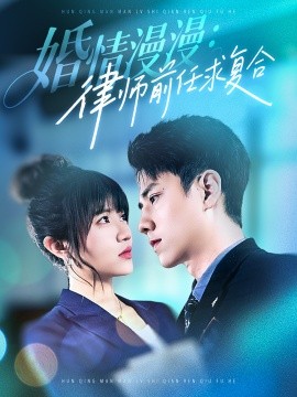 短剧《婚情漫漫：律师前任求复合（51集）张添景＆王仟惠 (2025)》全集免费在线观看-第1张图片-力界网