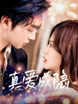 短剧《真爱成隐（84集）邓嘉伦＆刘美娜 (2025)》全集免费在线观看-第1张图片-力界网
