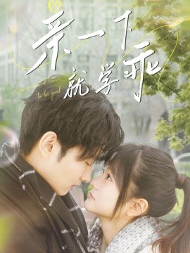 短剧《亲一下就学乖（70集）孙嘉俊＆王煜可晴 (2025)》全集免费在线观看-第1张图片-力界网