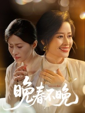 短剧《晚春不晚（60集）王敏 (2025)》全集免费在线观看-第1张图片-力界网