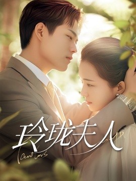 短剧《玲珑夫人（70集）华文婷 (2025)》全集免费在线观看-第1张图片-力界网