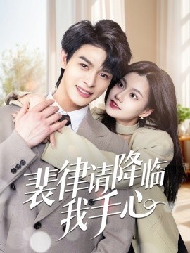 短剧《裴律请降临我手心（70集）李彬航＆郭伊慧 (2025)》全集免费在线观看-第1张图片-力界网