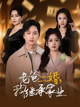 短剧《老爸二婚，我继承家业（55集）仇乐瑶&刘凡&张明慧&王小橙 (2025)》全集免费在线观看-第1张图片-力界网