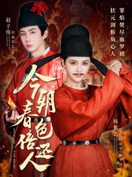 短剧《今朝春色倍还人（56集）赵子络＆邓赟达 (2025)》全集免费在线观看-第1张图片-力界网