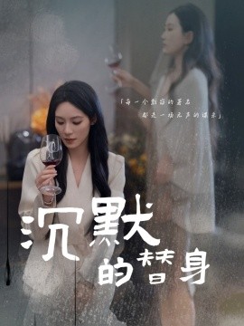 短剧《沉默的替身＆沉默的疯子（20集）颜妮 (2025)》全集免费在线观看-第1张图片-力界网