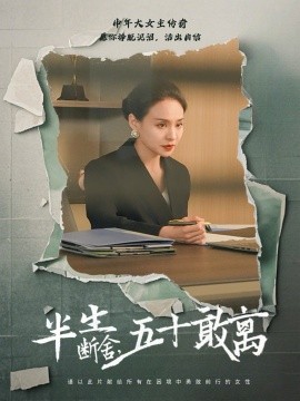 短剧《半生断舍，五十敢离（44集）秦炎曦 (2025)》全集免费在线观看-第1张图片-力界网