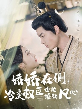 短剧《娇娇在侧，冷戾权臣也被撩动凡心（72集）朱旻昕＆海依凡 (2025)》全集免费在线观看-第1张图片-力界网