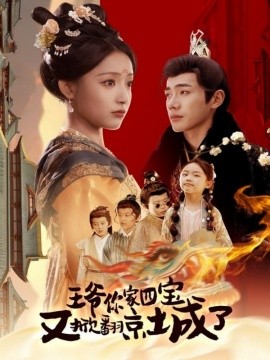 短剧《王爷你家四宝又掀翻京城了＆萌宝拆家日记，王爷的京城危机（74集）李铂一＆阚梓艺 (2025)》全集免费在线观看-第1张图片-力界网
