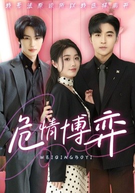 短剧《危情博弈（69集）常高明&墨凝＆张翅 (2025)》全集免费在线观看