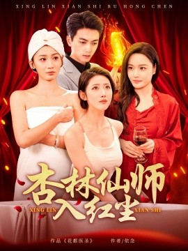 短剧《杏林仙师入红尘（90集）如意&城城&王亚宁 (2025)》全集免费在线观看
