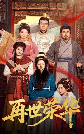 短剧《再世荣华（60集）孙一平&魏家乐 (2025)》全集免费在线观看-第1张图片-力界网