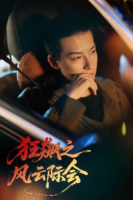 短剧《狂飙之风云际会（58集）时—&刘尚麟 (2025)》全集免费在线观看-第1张图片-力界网