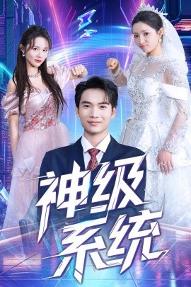 短剧《神级系统（71集）蔡中原&李金莎 (2025)》全集免费在线观看-第1张图片-力界网