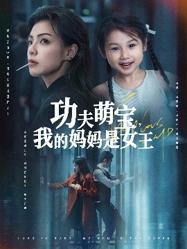 短剧《功夫萌宝，我的妈妈是女王（60集）田煜玮&魏嘉 (2025)》全集免费在线观看-第1张图片-力界网