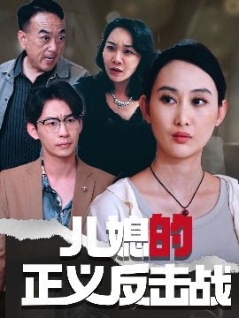 短剧《儿媳的正义反击战（25集）李偌菡&王一涵 (2025)》全集免费在线观看-第1张图片-力界网