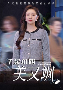短剧《千金小姐美又飒（37集）姜力丹 (2025)》全集免费在线观看-第1张图片-力界网