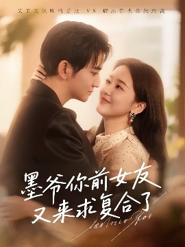短剧《墨爷你前女友又来求复合了（82集）陈烨林&张馨月 (2025)》全集免费在线观看-第1张图片-力界网