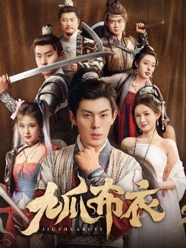 短剧《九爪布衣（65集）朱亚楠＆袁祎晴&杨子愉&恩冉 (2025)》全集免费在线观看-第1张图片-力界网