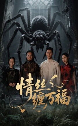 短剧《情丝缠万福（45集）李仁郅&王小野 (2025)》全集免费在线观看-第1张图片-力界网