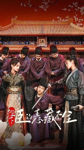 短剧《陛下臣的真心藏不住（91集）火皇皇&靳阳阳 (2025)》全集免费在线观看-第1张图片-力界网