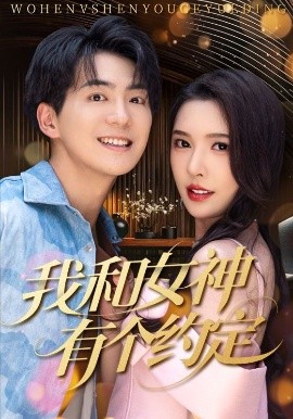 短剧《我和女神有个约定（70集）贡兴＆刘金妍&杨雅荔&鞠瑾 (2025)》全集免费在线观看-第1张图片-力界网