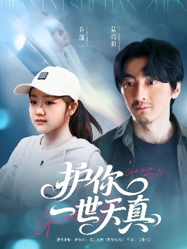 短剧《护你一世天真（98集）苏振华＆杨志雯 (2025)》全集免费在线观看-第1张图片-力界网
