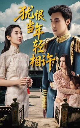 短剧《犹恨当年轻相许（59集）薛泽源&丁海霞 (2025)》全集免费在线观看-第1张图片-力界网