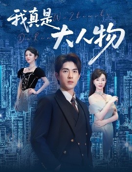 短剧《我真是大人物 ＆尘衣褪尽显龙纹（58集）李芮峤&李园 (2025)》全集免费在线观看-第1张图片-力界网