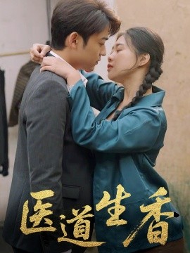 短剧《医道生香（75集）李梦洋 (2025)》全集免费在线观看-第1张图片-力界网